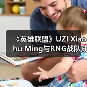 《英雄联盟》UZI Xiaohu Ming与RNG战队成功续约!(图3) 《英雄联盟》UZI Xiaohu Ming与RNG战队成功续约!(图3)