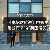 《塞尔达传说》电影主角公布 21岁英国演员饰演塞尔达(图2)