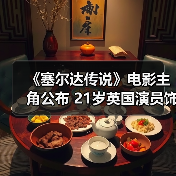 《塞尔达传说》电影主角公布 21岁英国演员饰演塞尔达(图4)