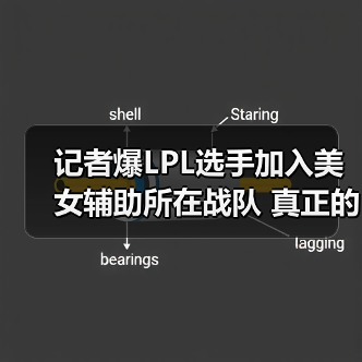 记者爆LPL选手加入美女辅助所在战队 真正的老粉上线(图4) 记者爆LPL选手加入美女辅助所在战队 真正的老粉上线(图4)