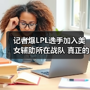 记者爆LPL选手加入美女辅助所在战队 真正的老粉上线(图3) 记者爆LPL选手加入美女辅助所在战队 真正的老粉上线(图3)