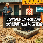 记者爆LPL选手加入美女辅助所在战队 真正的老粉上线(图1) 记者爆LPL选手加入美女辅助所在战队 真正的老粉上线(图1)