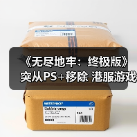 《无尽地牢：终极版》突从PS+移除 港服游戏直接下架(图4)