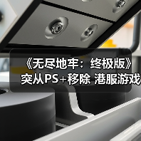 《无尽地牢：终极版》突从PS+移除 港服游戏直接下架(图2)