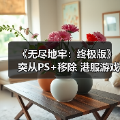 《无尽地牢：终极版》突从PS+移除 港服游戏直接下架(图1)