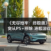 《无尽地牢：终极版》突从PS+移除 港服游戏直接下架(图3)