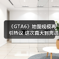 《GTA6》地图规模再引热议 这次真大到离谱了?(图1) 《GTA6》地图规模再引热议 这次真大到离谱了?(图1)