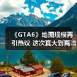《GTA6》地图规模再引热议 这次真大到离谱了?(图4) 《GTA6》地图规模再引热议 这次真大到离谱了?(图4)