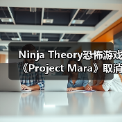 Ninja Theory恐怖游戏《Project Mara》取消 优先开发《地狱之刃3》(图1) Ninja Theory恐怖游戏《Project Mara》取消 优先开发《地狱之刃3》(图1)