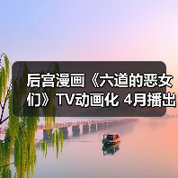 后宫漫画《六道的恶女们》TV动画化 4月播出(图2) 后宫漫画《六道的恶女们》TV动画化 4月播出(图2)