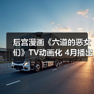 后宫漫画《六道的恶女们》TV动画化 4月播出(图4) 后宫漫画《六道的恶女们》TV动画化 4月播出(图4)