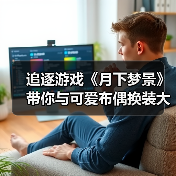 追逐游戏《月下梦景》带你与可爱布偶换装大战午夜幽灵(图4) 追逐游戏《月下梦景》带你与可爱布偶换装大战午夜幽灵(图4)