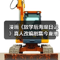 漫画《放学后海堤日记》真人改编剧集今夏播出(图3) 漫画《放学后海堤日记》真人改编剧集今夏播出(图3)