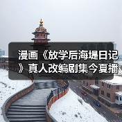 漫画《放学后海堤日记》真人改编剧集今夏播出(图2) 漫画《放学后海堤日记》真人改编剧集今夏播出(图2)