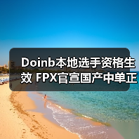 Doinb本地选手资格生效 FPX官宣国