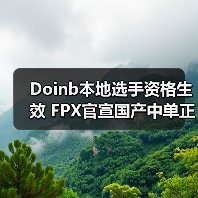 Doinb本地选手资格生效 FPX官宣国产中单正式上线！(图4)