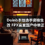 Doinb本地选手资格生效 FPX官宣国产中单正式上线！(图2)