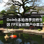 Doinb本地选手资格生效 FPX官宣国产中单正式上线！(图3)