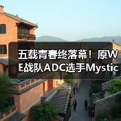 五载青春终落幕！原WE战队ADC选手Mystic重返LCK(图2)