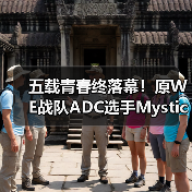 五载青春终落幕！原WE战队ADC选手My