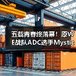 五载青春终落幕！原WE战队ADC选手Mystic重返LCK(图4)