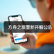 方舟之旅重新开服公告(图4)