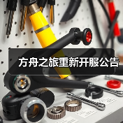 方舟之旅重新开服公告(图1)