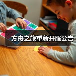 方舟之旅重新开服公告(图3)