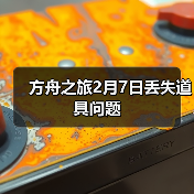 方舟之旅2月7日丢失道具问题