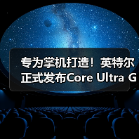 专为掌机打造!英特尔正式发布Core Ultra G3处理器(图3) 专为掌机打造!英特尔正式发布Core Ultra G3处理器(图3)