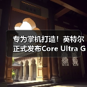 专为掌机打造!英特尔正式发布Core Ultra G3处理器(图2) 专为掌机打造!英特尔正式发布Core Ultra G3处理器(图2)