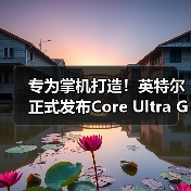 专为掌机打造!英特尔正式发布Core Ultra G3处理器(图1) 专为掌机打造!英特尔正式发布Core Ultra G3处理器(图1)