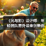 《光与影》设计师：年轻团队意外带来创新优势(图2)