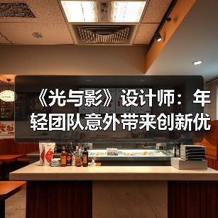《光与影》设计师：年轻团队意外带来创新优势(图3)