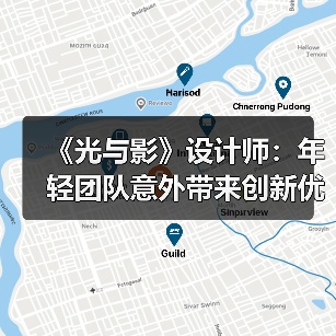 《光与影》设计师：年轻团队意外带来创新优势(图1)