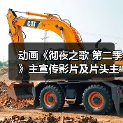 动画《彻夜之歌 第二季》主宣传影片及片头主题曲发布(图3) 动画《彻夜之歌 第二季》主宣传影片及片头主题曲发布(图3)