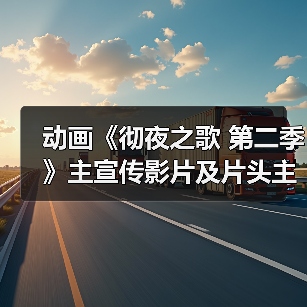 动画《彻夜之歌 第二季》主宣传影片及片头主题曲发布(图1) 动画《彻夜之歌 第二季》主宣传影片及片头主题曲发布(图1)
