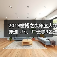 2019微博之夜年度人物评选 Uzi、厂长等9名选手上榜(图4)