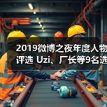 2019微博之夜年度人物评选 Uzi、厂长等9名选手上榜(图3)