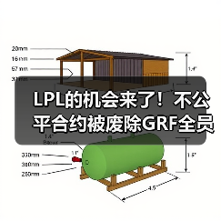 LPL的机会来了!不公平合约被废除GRF全员成自由人(图3) LPL的机会来了!不公平合约被废除GRF全员成自由人(图3)