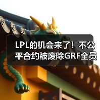 LPL的机会来了!不公平合约被废除GRF全员成自由人(图1) LPL的机会来了!不公平合约被废除GRF全员成自由人(图1)