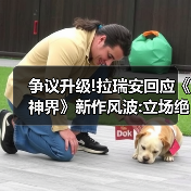 争议升级!拉瑞安回应《神界》新作风波:立场绝不退让(图4) 争议升级!拉瑞安回应《神界》新作风波:立场绝不退让(图4)