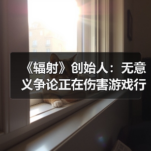 《辐射》创始人:无意义争论正在伤害游戏行业(图3) 《辐射》创始人:无意义争论正在伤害游戏行业(图3)