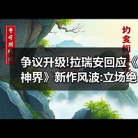 争议升级!拉瑞安回应《神界》新作风波:立场绝不退让(图2) 争议升级!拉瑞安回应《神界》新作风波:立场绝不退让(图2)