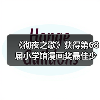 《彻夜之歌》获得第68届小学馆漫画奖最佳少年漫画(图4) 《彻夜之歌》获得第68届小学馆漫画奖最佳少年漫画(图4)