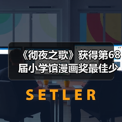 《彻夜之歌》获得第68届小学馆漫画奖最佳少年漫画(图1) 《彻夜之歌》获得第68届小学馆漫画奖最佳少年漫画(图1)