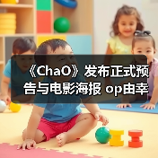 《ChaO》发布正式预告与电影海报 op由幸田来未演唱(图3) 《ChaO》发布正式预告与电影海报 op由幸田来未演唱(图3)