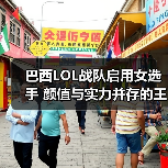 巴西LOL战队启用女选手 颜值与实力并存的王者妹子!(图4) 巴西LOL战队启用女选手 颜值与实力并存的王者妹子!(图4)