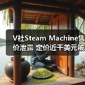 V社Steam Machine售价泄露 定价近千美元被指抢钱(图2)