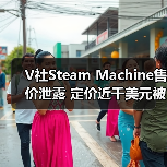 V社Steam Machine售价泄露 定价近千美元被指抢钱(图4)